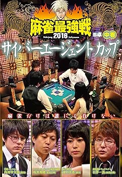 【中古】麻雀最強戦2016 サイバーエージェントカップ中巻 [DVD]