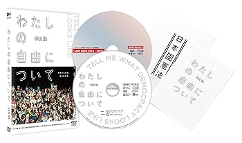 【中古】(非常に良い)わたしの自由について~SEALDs 2015~(ボーナスディスク付) [DVD]
