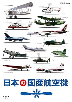 【中古】日本の国産航空機 DVD 全2枚【NHKスクエア限定商品】