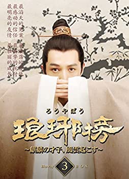 【中古】(非常に良い)琅邪榜~麒麟の才子、風雲起こす~ Blu-ray BOX3
