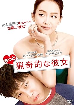 【中古】(非常に良い)もっと猟奇的な彼女 [DVD]