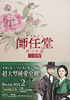 【中古】(非常に良い)師任堂(サイムダン)、色の日記 【完全版】ブルーレイＢＯＸ2 (4枚組:本編DISC3枚) [Blu-ray]｜IINEX