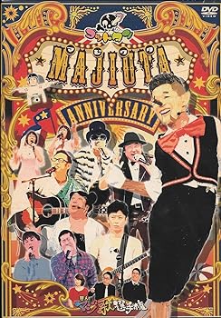 【中古】(非常に良い)ゴッドタン「芸人マジ歌選手権アニバーサリー」 6,266円