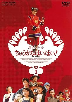 【中古】魔法少女ちゅうかなぱいぱい! VOL.1 [DVD]画像