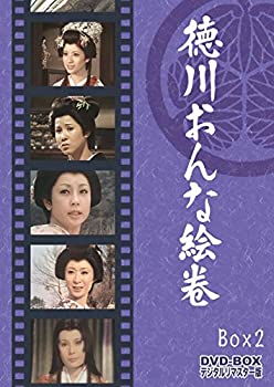 【中古】(非常に良い)徳川おんな絵巻 DVD-BOX 2 デジタルリマスター版＜完＞