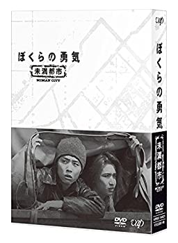 【中古】(非常に良い)ぼくらの勇気 未満都市 DVD-BOX