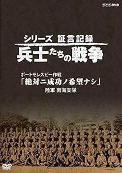 【中古】(非常に良い)シリーズ証言記録 兵士たちの戦争 ポートモレスビー作戦 「絶対ニ成功ノ希望ナシ」~陸軍 南海支隊~ [DVD]