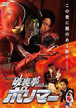 【中古】(非常に良い)破裏拳ポリマー 通常版 [DVD]