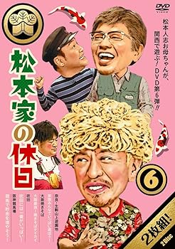 【中古】(非常に良い)松本家の休日6 [DVD]