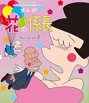 【中古】(非常に良い)放送開始40周年記念 まんが 花の係長 Blu-ray Vol.2【想い出のアニメライブラリー 第80集】