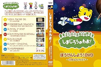 【中古】(非常に良い)しまじろうのわお! ぼうけんしよう! ／ キッズ 子供 アニメ DQBW-4053-HPM [DVD]