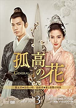 【中古】(非常に良い)孤高の花~General&I~ DVD-BOX3