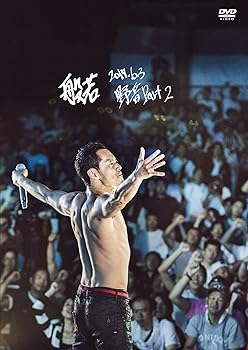 【中古】(非常に良い)2017.6.3 野音 Part 2(通常盤) [DVD]