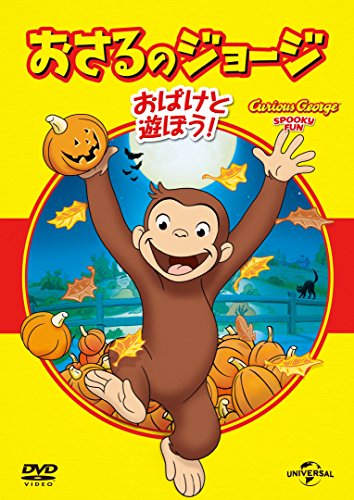 【中古】(非常に良い)おさるのジョージ ベスト・セレクション5 おばけと遊ぼう! [DVD]