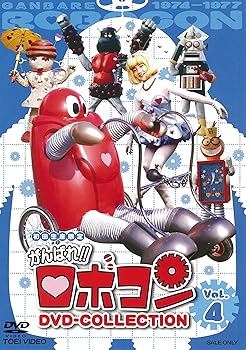 【中古】(非常に良い)がんばれ!!ロボコン DVD-COLLECTION VOL.4