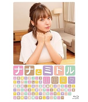 【中古】(非常に良い)山田菜々「ナナとミドル」 [Blu-ray]