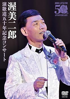 【中古】(非常に良い)演歌道五十周年記念コンサート [DVD]