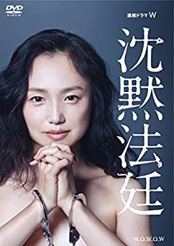 【中古】(非常に良い)連続ドラマW 沈黙法廷 DVD-BOX