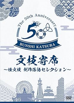 【中古】(非常に良い)文枝寄席 ~桂文枝 創作落語セレクション~ [DVD]