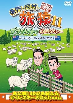 【中古】(非常に良い)東野・岡村の旅猿11 プライベートでごめんなさい… ニュージーランド・キャンプの旅 ワクワク編 プレミアム完全版 [DVD]