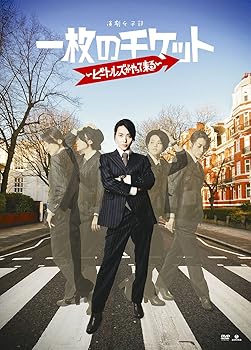 【中古】(非常に良い)演劇女子部「一枚のチケット~ビートルズがやってくる~」 [DVD]
