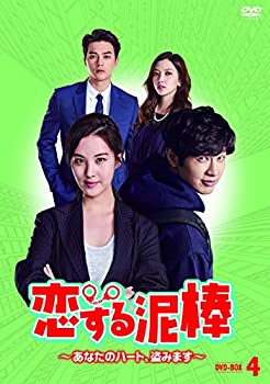【中古】(非常に良い)恋する泥棒~あなたのハート、盗みます~DVD-BOX4
