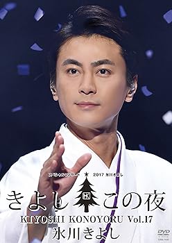 【中古】(非常に良い)氷川きよしスペシャルコンサート2017~きよしこの夜Vol.17 [DVD]