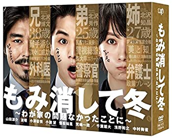 【中古】(非常に良い)もみ消して冬 ~わが家の問題なかったことに~ DVD BOX