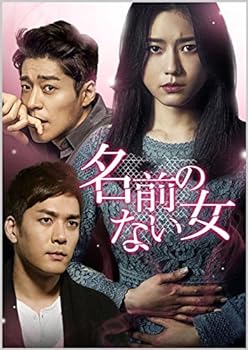 【中古】(非常に良い)名前のない女 DVD-SET1