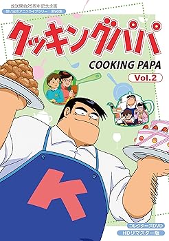 【中古】(非常に良い)放送開始25周年記念企画 クッキングパパ コレクターズDVD Vol.2【想い出のアニメライブラリー 第90集】