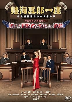 【中古】(非常に良い)熱海五郎一座 新橋演舞場シリーズ第四弾 フルボディミステリー「消えた目撃者と悩ましい遺産」 [DVD]