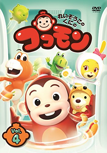 【中古】(非常に良い)れいぞうこのくにのココモン VOL.4 [DVD]