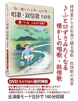 【中古】(非常に良い)歌い継がれる想い出の唄 唱歌・叙情歌名曲集 3『茶つみ ふるさとを想う』 [DVD]