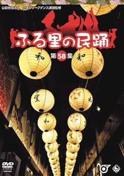 【中古】(非常に良い)ふる里の民踊第58集 [DVD]