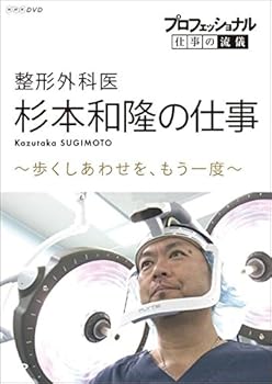 【中古】(非常に良い)プロフェッショナル 仕事の流儀 整形外科医・杉本和隆の仕事 歩くしあわせを、もう一度 [DVD]