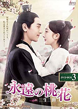 【中古】(非常に良い)永遠の桃花~三生三世~ DVD-BOX3