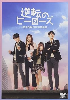 【中古】(非常に良い)逆転のヒーローズ ~ぼくらのドキドキ事件簿~ [DVD]