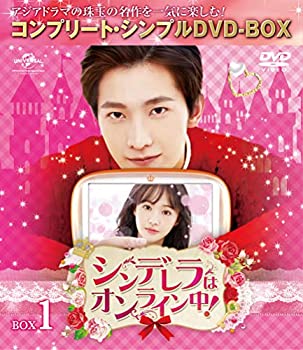 【中古】(非常に良い)シンデレラはオンライン中! BOX1 (全2BOX)(コンプリート・シンプルDVD-BOX)