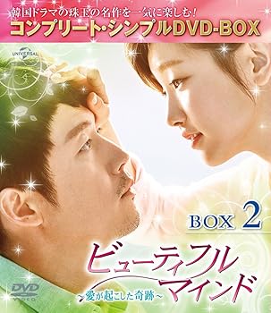 【中古】(非常に良い)ビューティフルマインド~愛が起こした奇跡~ BOX2 (全2BOX) (コンプリート・シンプルDVD-BOX5,000円シリーズ) (期間限定生産)