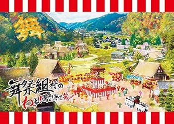 【中古】(非常に良い)舞祭組村のわっと! 驚く! 第1笑(DVD2枚組)(初回盤)