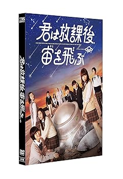 【中古】(非常に良い)君は放課後、宙を飛ぶ [DVD]