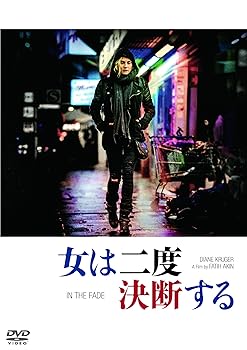 【中古】(非常に良い)女は二度決断する [DVD]