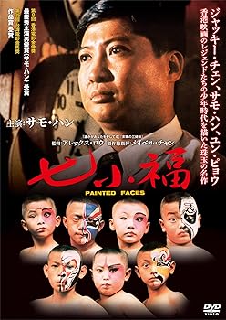 【中古】(非常に良い)七小福 [DVD]