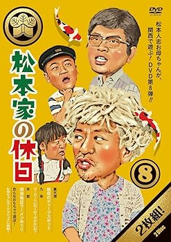 【中古】(非常に良い)松本家の休日8 [DVD]