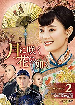 【中古】(非常に良い)月に咲く花の如く DVD-BOX2 8,404円
