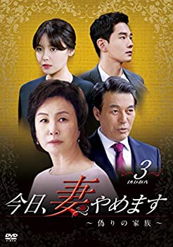 【中古】(非常に良い)今日、妻やめます~偽りの家族~ DVD-BOX 3