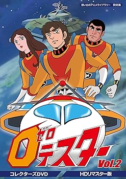【中古】(非常に良い)ゼロテスター コレクターズDVD Vol.2 【想い出のアニメライブラリー 第96集】