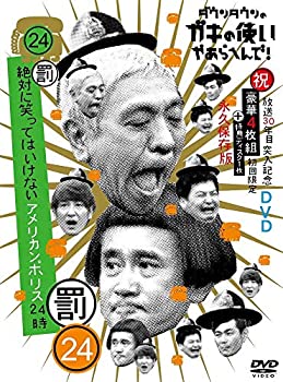 【中古】(非常に良い)ダウンタウンのガキの使いやあらへんで!!(祝)放送30年目突入記念 DVD 初回限定永久保存版(24)(罰)絶対に笑ってはいけないアメリカンポリス24時 12,084円