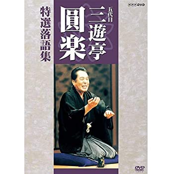 【中古】(非常に良い)五代目 三遊亭圓楽 特選落語集 DVD-BOX【NHKスクエア 限定商品】