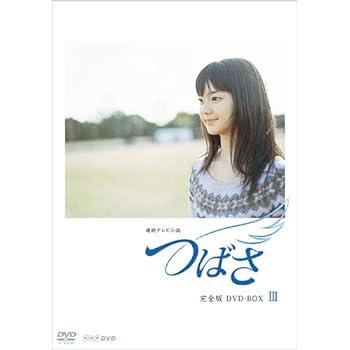 【中古】(非常に良い)連続テレビ小説 つばさ　完全版3【NHKスクエア 限定商品】